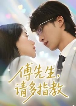 傅先生请多指教高清播放
