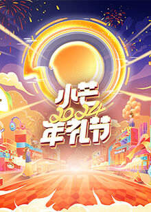2024小芒年礼节高清播放