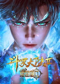 斗罗大陆II绝世唐门在线观看