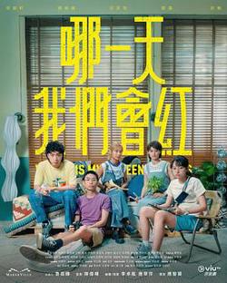 哪一天我们会红高清播放