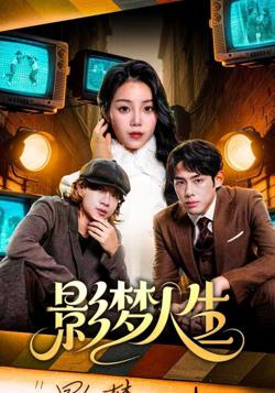 影梦人生高清播放