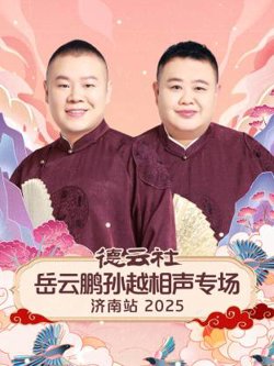 德云社岳云鹏孙越相声专场济南站2025在线观看