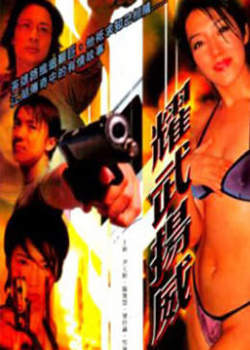 耀武扬威高清播放