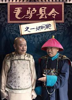 毛驴县令之一奶同胞高清播放