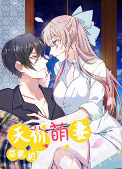 总裁的天价萌妻 动态漫画 第1季高清播放