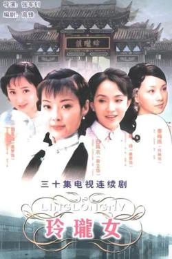 玲珑女
