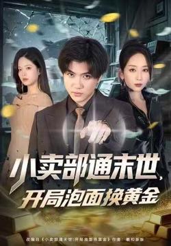 小卖部通末世:开局泡面换黄金