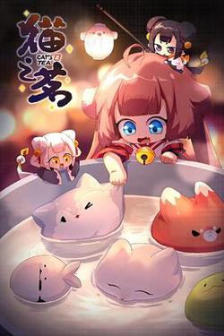 猫之茗第二季高清播放
