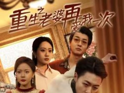 重生之老婆再爱我一次（重生2008）在线观看