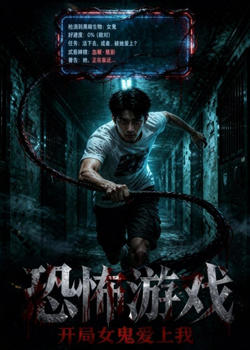 恐怖游戏：开局女鬼爱上我