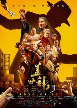 盖世神功预告片高清播放