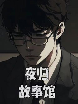 夜归故事馆高清播放
