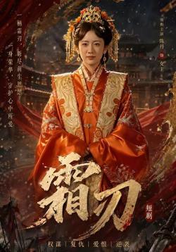 霜刃高清播放