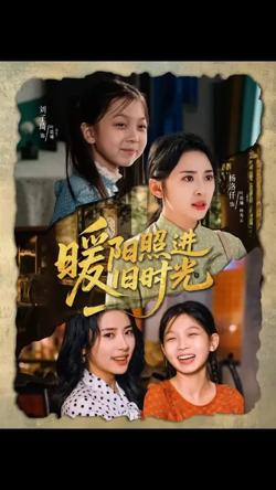 暖阳照进旧时光高清播放