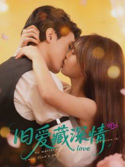 旧爱藏深情高清播放