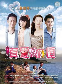 真爱惹麻烦高清播放