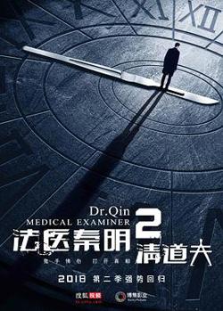 法医秦明2清道夫在线观看