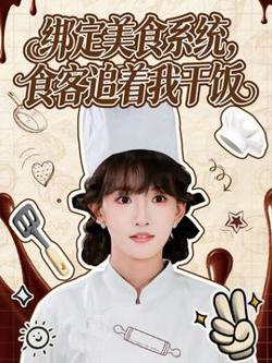 绑定美食系统，食客追着我干饭在线观看