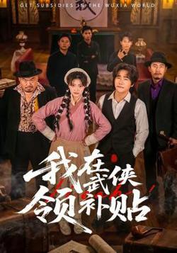 我在武侠领补贴在线观看