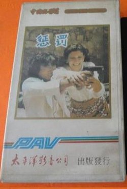 惩罚1980在线观看