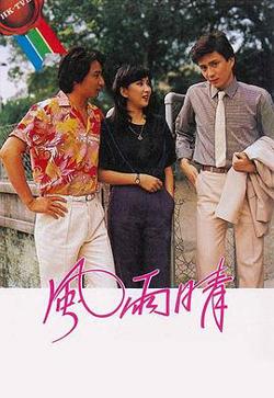 风雨晴粤语高清播放