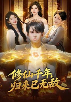 修仙千年,归来已无敌