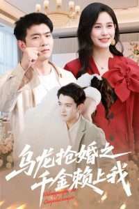 乌龙抢婚之千金赖上我在线观看