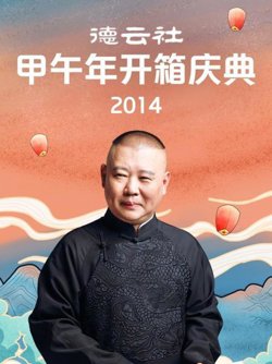德云社甲午年开箱庆典2014在线观看