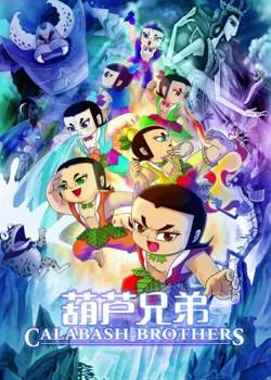 葫芦兄弟在线观看
