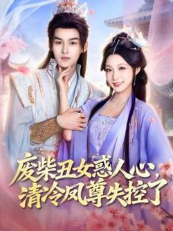 废柴丑女惑人心，清冷凤尊失控了在线观看