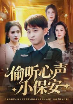 偷听心声小保安高清播放