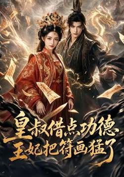 皇叔借点功德王妃把符画猛了高清播放