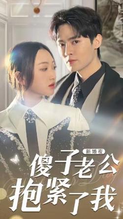 新婚夜，傻子老公抱紧了我高清播放
