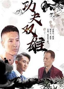 功夫双雄高清播放
