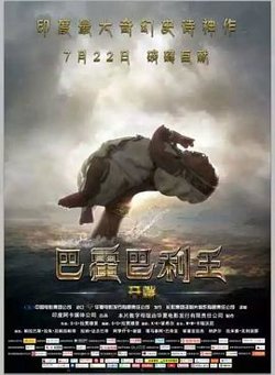 巴霍巴利王：开端在线观看