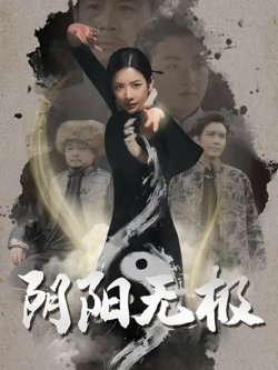 阴阳无极高清播放