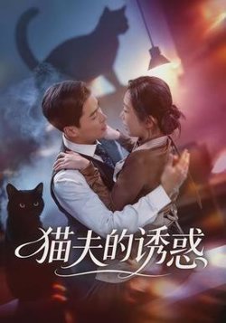 猫夫的诱惑在线观看