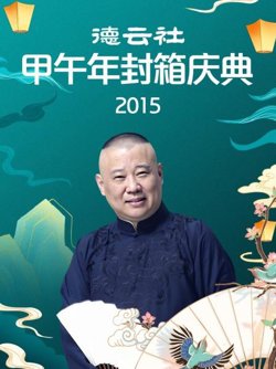 德云社甲午年封箱庆典2015在线观看