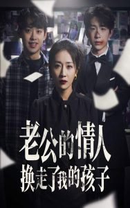 老公的情人换走了我的孩子在线观看