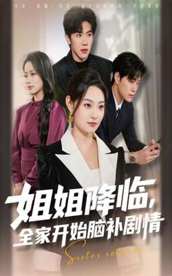 姐姐降临全家开始脑补剧情高清播放