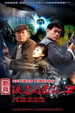 铁道游击队2战后篇高清播放