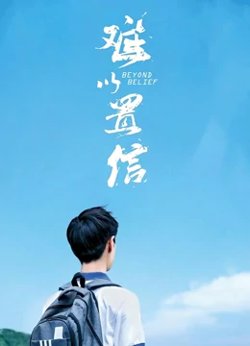 难以置信高清播放