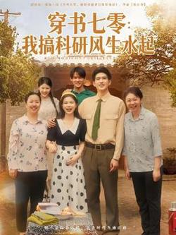 穿书七零我搞科研风生水起在线观看