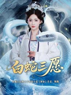 白蛇三愿高清播放