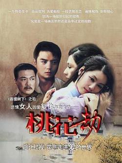 桃花劫在线观看