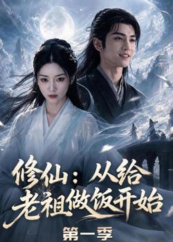 修仙：从给老祖做饭开始第一季高清播放