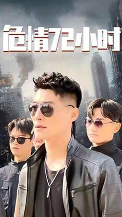 危情72小时 全球末日，囤积了百万物资搞直播在线观看