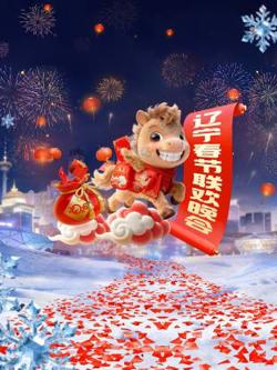 辽宁春节联欢晚会2026高清播放