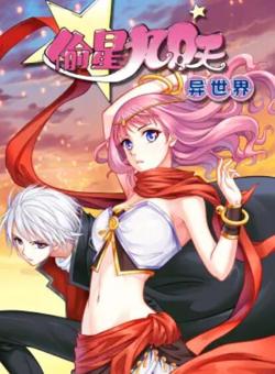 偷星九月天·异世界 动态漫高清播放