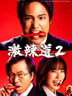 激辣道2在线观看